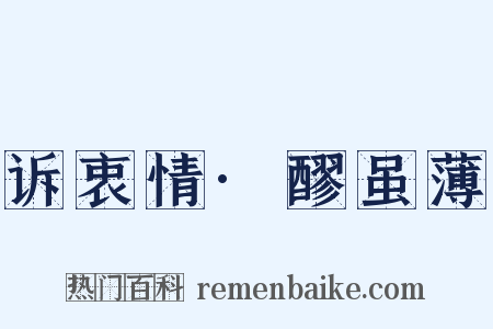 诉衷情·醪虽薄是什么意思的图片